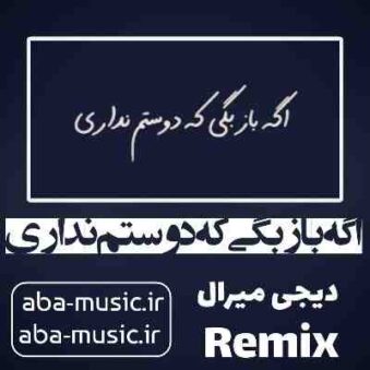 دانلود آهنگ اگه باز بگی که دوستم نداری با صدای زن ریمیکس