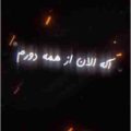 اگه الان از همه دورم ریمیکس