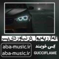 اگه از رپه پول در نیاوردی پسر کِس خوبمند