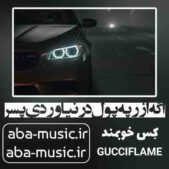 دانلود آهنگ اگه از رپه پول در نیاوردی پسر