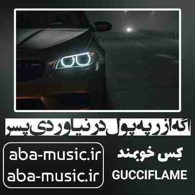 اگه از رپه پول در نیاوردی پسر کِس خوبمند