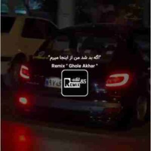 دانلود آهنگ اگه بد شد من از اینجا میرم ورژن ترکی ریمیکس