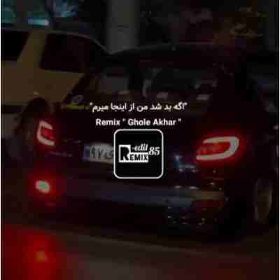 اگه بد شد من از اینجا میرم ورژن ترکی ریمیکس