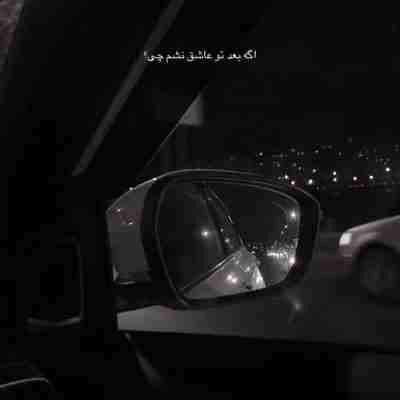 اگه بعد تو عاشق نشم چی آدم سابق نشم چی ریمیکس اگه بعد تو عاشق نشم چی آدم سابق نشم چی ریمیکس