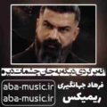 اگه برگردی دیگه به جان چشمات دیره ریمیکس فرهاد جهانگیری