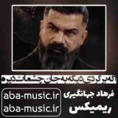 دانلود آهنگ اگه برگردی دیگه به جان چشمات دیره ریمیکس
