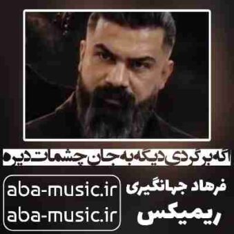 دانلود آهنگ اگه برگردی دیگه به جان چشمات دیره ریمیکس
