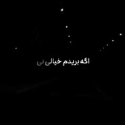 اگه بریدم خیالی نی ریمیکس