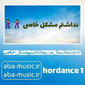 دانلود آهنگ اگه چشمات مال من بود نداشتم مشکل خاصی ریمیکس