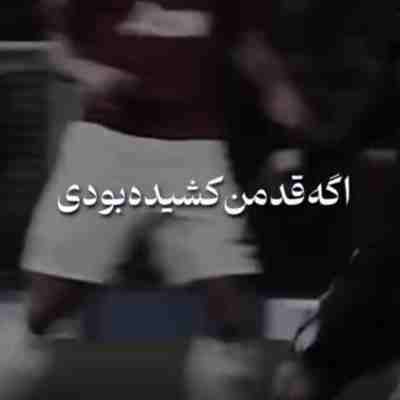 اگه قد من کشیده بودی ریمیکس
