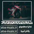 آهنگ اگه قرار باشه که یه روزم کارم بگیره یانگ رود