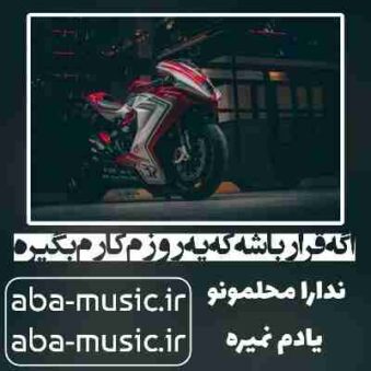 دانلود آهنگ اگه قرار باشه که یه روزم کارم بگیره