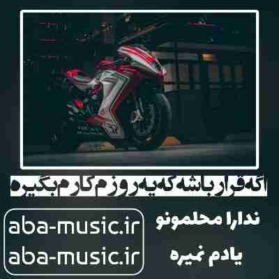 آهنگ اگه قرار باشه که یه روزم کارم بگیره یانگ رود