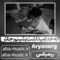 آهنگ اگه خدا میذاشت بشینم جاش ریمیکس شایع