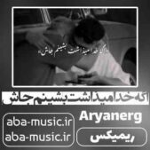 دانلود آهنگ اگه خدا میذاشت بشینم جاش ریمیکس دانلود آهنگ اگه خدا میذاشت بشینم جاش ریمیکس