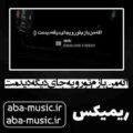آهنگ اگه من بازم تورو یه جای دیگه دیدمت ریمیکس