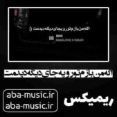دانلود آهنگ اگه من بازم تورو یه جای دیگه دیدمت ریمیکس دانلود آهنگ اگه من بازم تورو یه جای دیگه دیدمت ریمیکس
