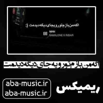 دانلود آهنگ اگه من بازم تورو یه جای دیگه دیدمت ریمیکس دانلود آهنگ اگه من بازم تورو یه جای دیگه دیدمت ریمیکس
