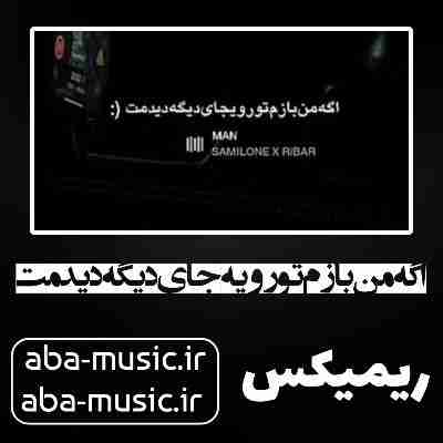 آهنگ اگه من بازم تورو یه جای دیگه دیدمت ریمیکس آهنگ اگه من بازم تورو یه جای دیگه دیدمت ریمیکس