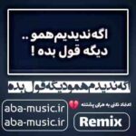 ریمیکس - اگه ندیدم همو دیگه قول بده