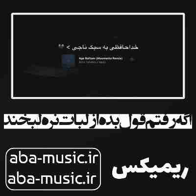 اگه رفتم قول بده از لبات نره لبخند ریمیکس