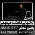 آهنگ اگه تنهایی فقط منه میفهمی رامین تجنگی