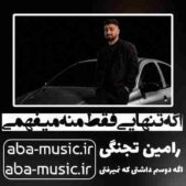 دانلود آهنگ اگه تنهایی فقط منه میفهمی