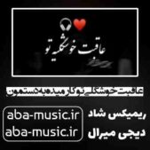 دانلود آهنگ عاقبت خوشگلی تو کار میده به دستمون با صدای زن