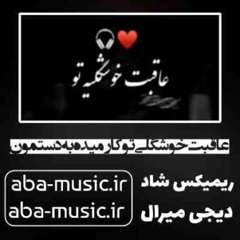 دانلود آهنگ عاقبت خوشگلی تو کار میده به دستمون با صدای زن