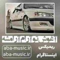 آغوش تو آرام آرامشه ریمیکس