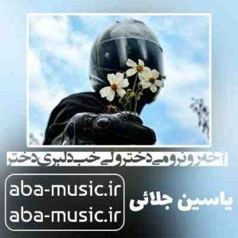 دانلود آهنگ آخه رو نرومی دختر ولی خب دلبری دختر دانلود آهنگ آخه رو نرومی دختر ولی خب دلبری دختر