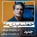 احمد سعیدی ماه