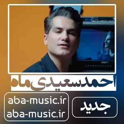 احمد سعیدی ماه