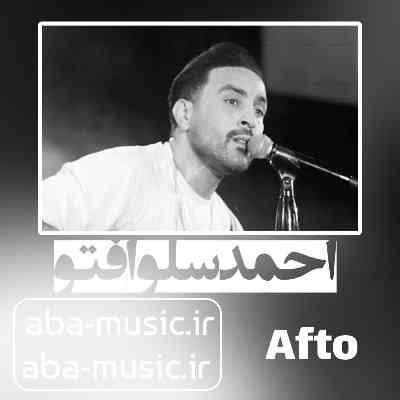 آهنگ احمد سلو افتو - جنوبی