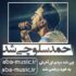 احمد سلو - چی شد