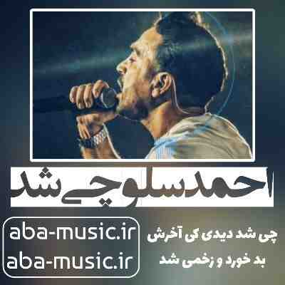 احمد سلو چی شد احمد سلو چی شد