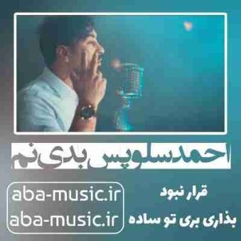 دانلود آهنگ احمد سلو پس بدی نم دانلود آهنگ احمد سلو پس بدی نم
