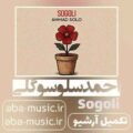 احمد سلو سوگلی