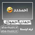 آهنگ احمد یا احمودی