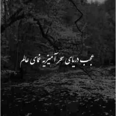 عجب دریای سحر آمیزیه غمای عالم ریمیکس
