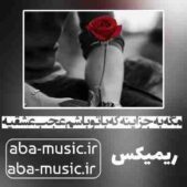 دانلود آهنگ مگه به جز اینه که با تو باشم عجب عشقیه ریمیکس