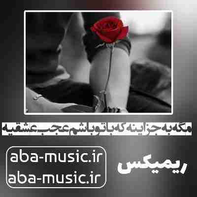 مگه به جز اینه که با تو باشم عجب عشقیه ریمیکس