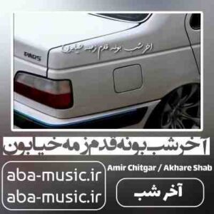 دانلود آهنگ آخر شب بونه قدم زمه خیابون امیر چیتگر