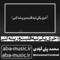 آهنگ آخری یکی تیه قلبت وریشه کنی محمد پتی آبادی