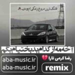 رضا کرمی تارا - آخه مه از کدام بدبختیام بگم ریمیکس