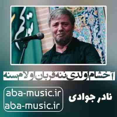 نادر جوادی آخشام اولدی ننه