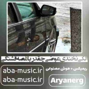 دانلود آهنگ الکی نخندی عوضی چقدر با غصه قشنگی ریمیکس
