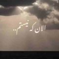 الان که نیستم من نیستم حالت ردیفه ریمیکس