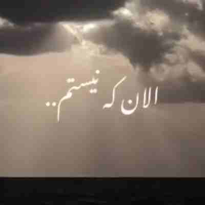 الان که نیستم من نیستم حالت ردیفه ریمیکس الان که نیستم من نیستم حالت ردیفه ریمیکس