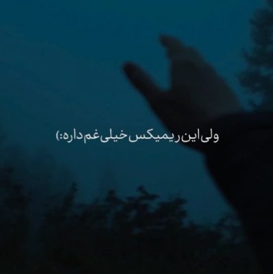الان نه میوفتی یاد من وقتی که دیره ریمیکس